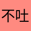 不吐不快财经人