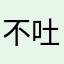 不吐槽会憋死星人