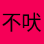 不吠君