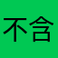 不含空格