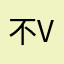 不含苞欲放 vu 好不要姑姑不管不顾 v