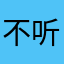 不听不信不上当