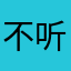 不听不听，飞鞋点金