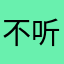 不听了行吗
