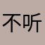 不听劝被坑的