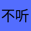 不听歌就EMO