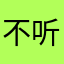 不听话的妹妹