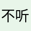 不听ting