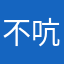 不吭气