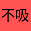 不吸二手菸的我