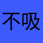 不吸血呢！b