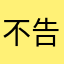 不告知，随意操作，抢