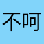 不告訴你 呵呵🤭