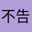 不告诉你们我的名子