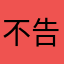 不告诉你呵呵呵呵