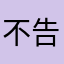 不告诉你啊啊啊啊啊啊啊啊啊