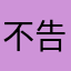 不告诉你啦88