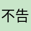 不告诉你我叫什么1224