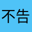 不告诉你我的名称110