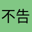 不告诉你，，，，，。。。。