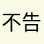 不告诉你；，