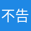不告诉你01/15