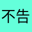 不告诉6454
