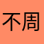 不周山的神秘人