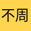 不周风啊
