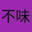 不味醂