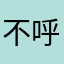 不呼吸到