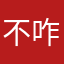 不咋地的破东西