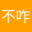 不咋地还要钱.......