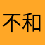 不和平饭店
