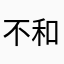 不和气的狸猫