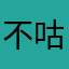 不咕不咕鸟