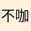 不咖啡豆