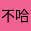 不哈哈哈哈姐姐家