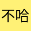 不哈就啊家hh