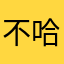 不哈有红包