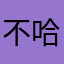 不哈极速版
