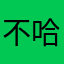 不哈E78R34