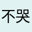不哭不行啦1029