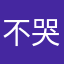 不哭抱抱