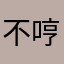 不哼不哈鞠躬