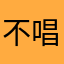 不唱歌好像很喜欢飞行员