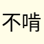 不啃手指甲