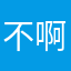 不啊他叫女噶木见预览图凑