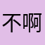 不啊我说