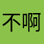 不啊，你
